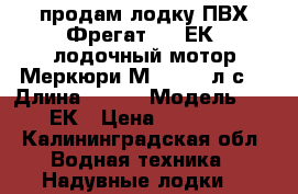 продам лодку ПВХ Фрегат 290 ЕК, лодочный мотор Меркюри М3.3/3.5 л.с/ › Длина ­ 290 › Модель ­ 290ЕК › Цена ­ 24 000 - Калининградская обл. Водная техника » Надувные лодки   